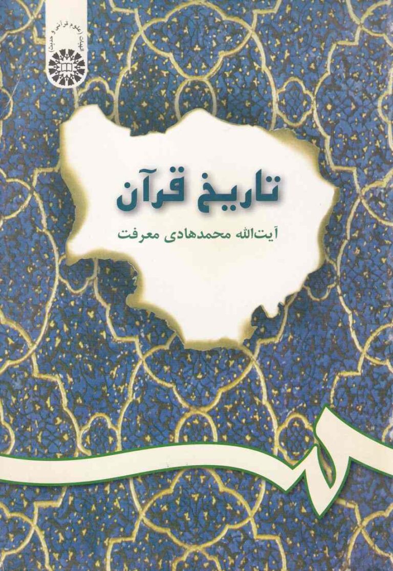 تاريخ فرآن