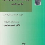 تاريخ، سياست و حقوق بين الملل نگرشي فلسفي