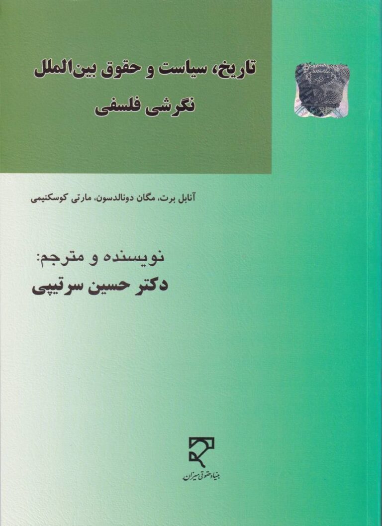تاريخ، سياست و حقوق بين الملل نگرشي فلسفي