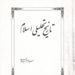 تاریخ تحلیلی اسلامی