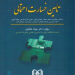 تامین خسارت احتمالي