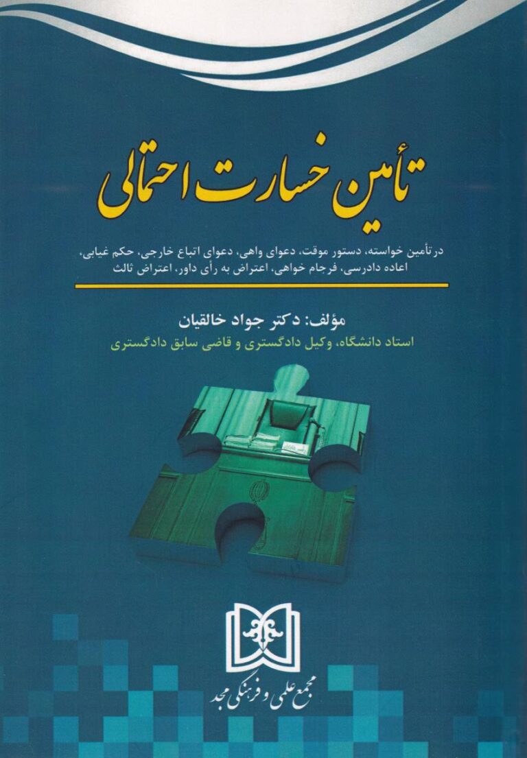 تامین خسارت احتمالي