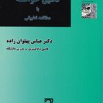 تامین خواسته با مطالعه ی تطبیقی دکتر عباس پهلوان زاده