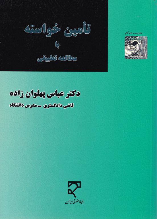 تامین خواسته با مطالعه ی تطبیقی دکتر عباس پهلوان زاده تامین خواسته با مطالعه ی تطبیقی دکتر عباس پهلوان زاده
