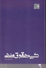 تثبیت حقوق مدنی