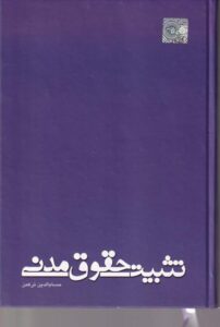 تثبیت حقوق مدنی