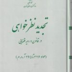 تجديد نظر خواهي رويه