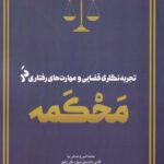 تجربه نگاری قضایی و مهارت‌ های رفتاری در محکمه