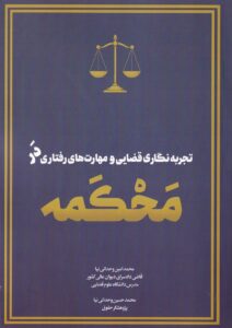 تجربه نگاری قضایی و مهارت‌ های رفتاری در محکمه