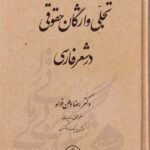 تجلي واژگان حقوقي در شعر فارسي