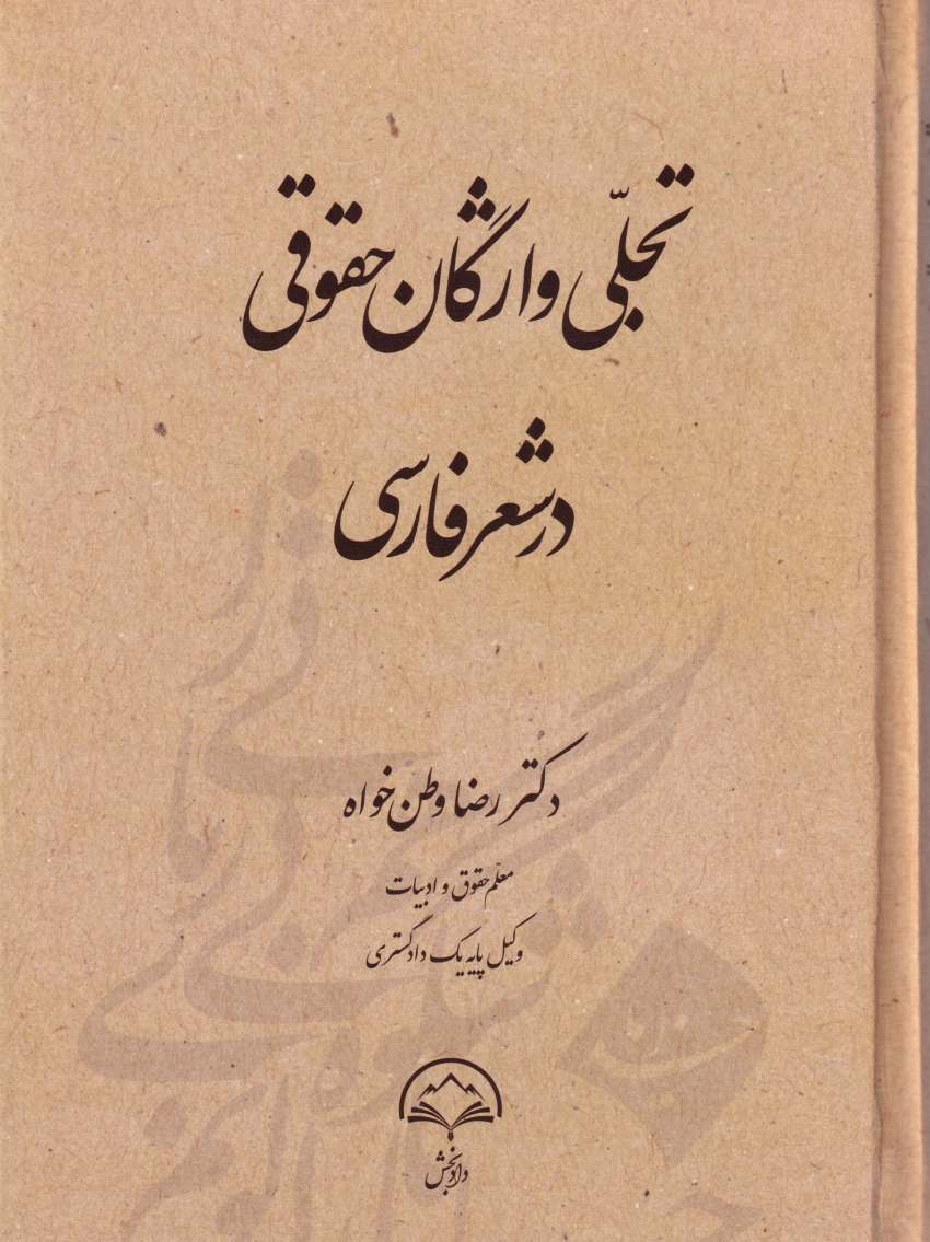 تجلي واژگان حقوقي در شعر فارسي تجلي واژگان حقوقي در شعر فارسي