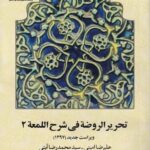 تحریر الروضه في شرح المعه ج2