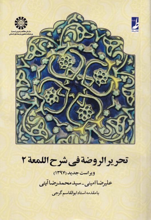 تحریر الروضه في شرح المعه ج2 تحریر الروضه في شرح المعه ج2
