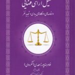 تحليل آراي قضايي - دادنامه هاي دادگاه هاي بدوي و تجديدنظر