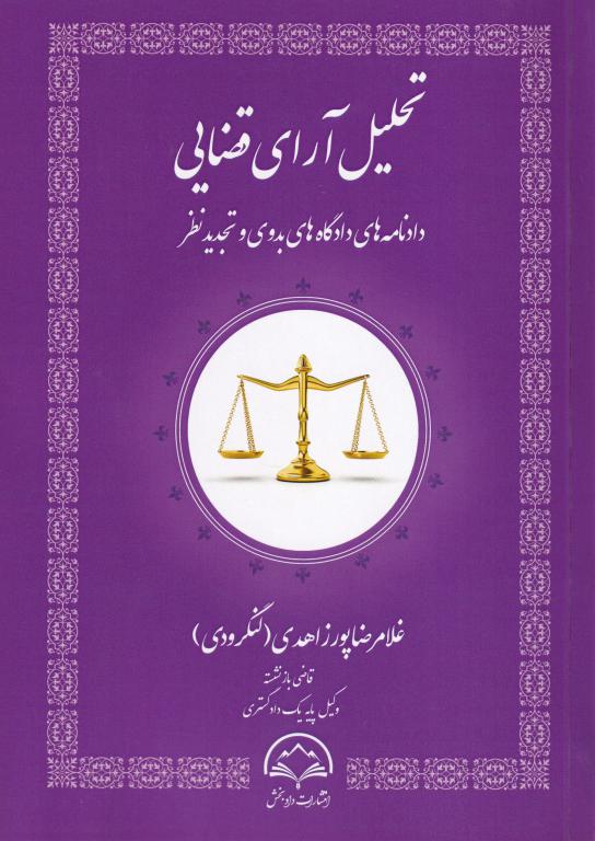 تحليل آراي قضايي - دادنامه هاي دادگاه هاي بدوي و تجديدنظر تحليل آراي قضايي - دادنامه هاي دادگاه هاي بدوي و تجديدنظر