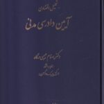 تحليل اقتصادي آيين دادرسي مدني