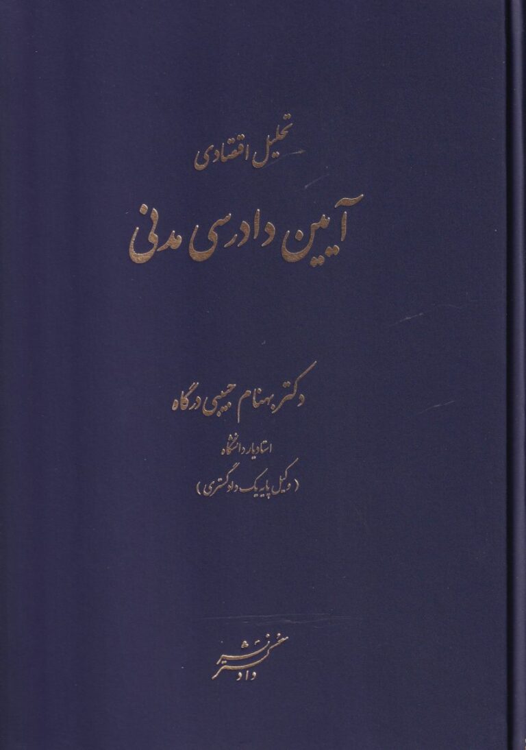 تحليل اقتصادي آيين دادرسي مدني