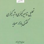 تحليل تدابير کيفري و شبه کيفري کنترل بازار سرمايه