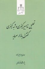 تحليل تدابير کيفري و شبه کيفري کنترل بازار سرمايه
