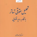 تحليل حقوقي تهاتر با نگاه به رويه قضايي