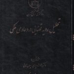 تحليل رويه قضايي در دعاوي ملکي