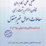 تحليل علمي کاربردي قانون الزام به ثبت رسمي معاملات اموال غيرمنقول