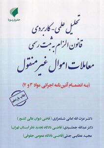 تحليل علمي کاربردي قانون الزام به ثبت رسمي معاملات اموال غيرمنقول