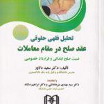 تحليل فقهي حقوق عقد صلح در مقام معاملات