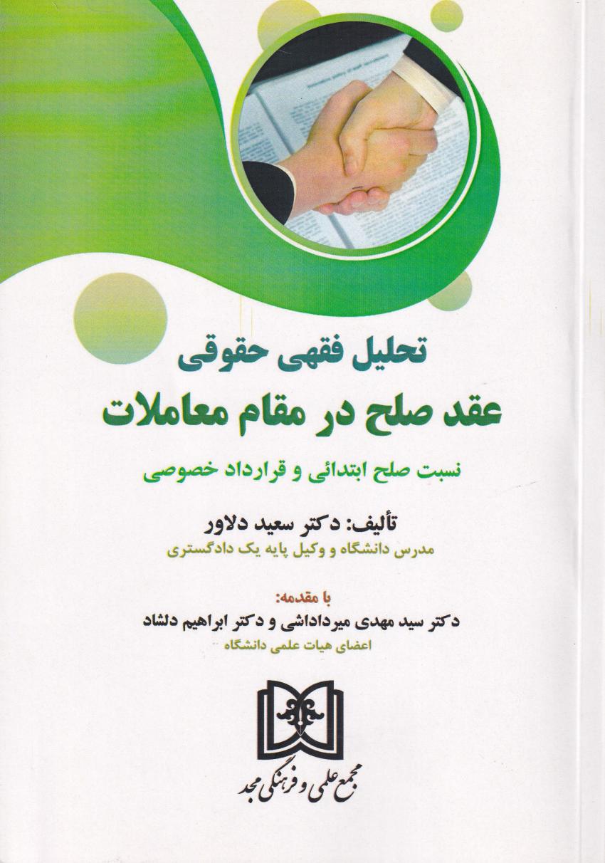 تحليل فقهي حقوق عقد صلح در مقام معاملات تحليل فقهي حقوق عقد صلح در مقام معاملات