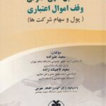 تحليل فقهي حقوقي وقف اموال اعتباري ( پول و سهام شرکتها)