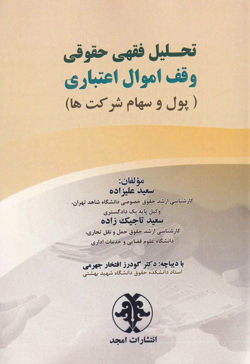 تحليل فقهي حقوقي وقف اموال اعتباري ( پول و سهام شرکتها) تحليل فقهي حقوقي وقف اموال اعتباري ( پول و سهام شرکتها)