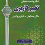 تحليل وضعيت حقوق تغییر کاربری اماکن مسکوني به تجاري و اداري
