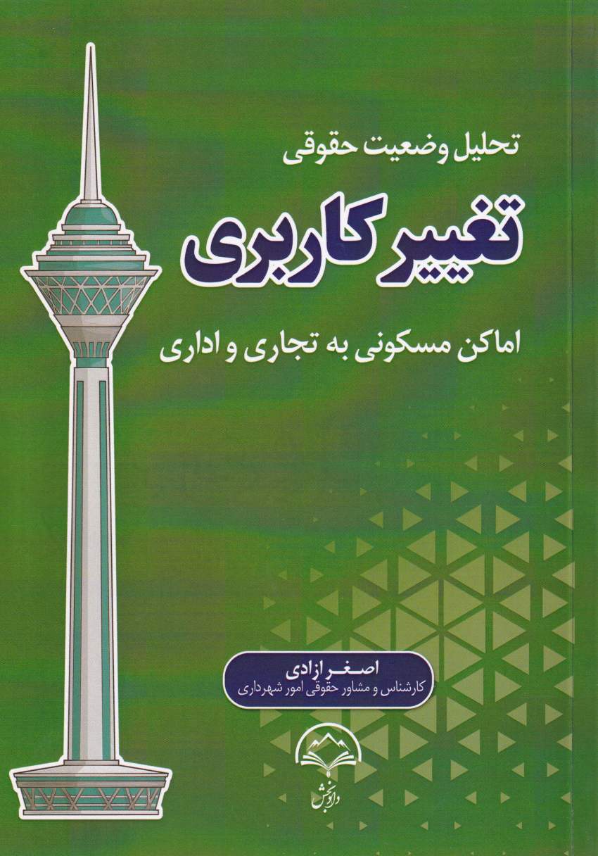 تحليل وضعيت حقوق تغییر کاربری اماکن مسکوني به تجاري و اداري تحليل وضعيت حقوق تغییر کاربری اماکن مسکوني به تجاري و اداري