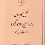 تحليل کاربردي قانون آيين دادرسي کيفري