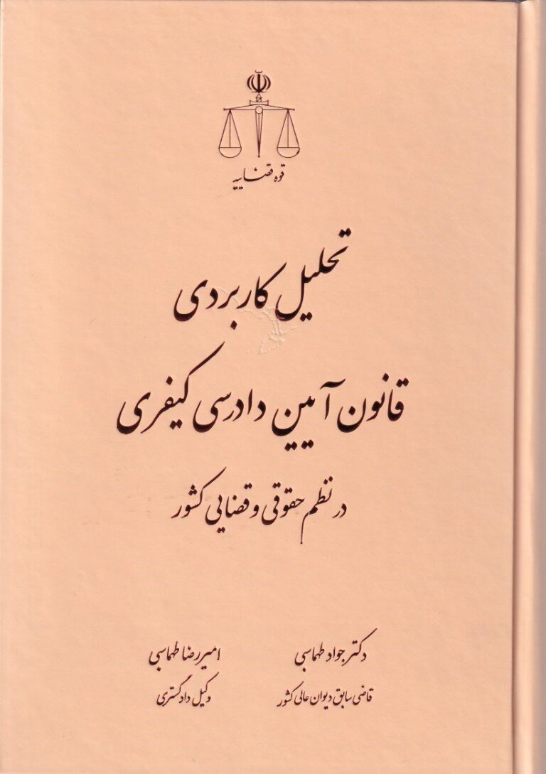 تحليل کاربردي قانون آيين دادرسي کيفري