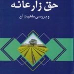 تحلیل حقوقی حق زارعانه و بررسي ماهيت آن