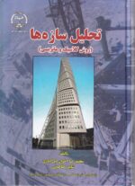 تحلیل سازه ها