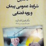 تحلیل شرایط عمومی پیمان و رویه قضایی