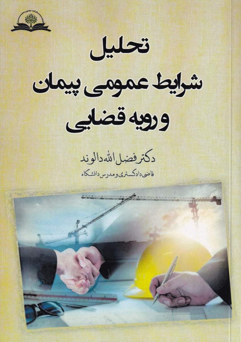 تحلیل شرایط عمومی پیمان و رویه قضایی