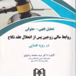 تحلیل فقهي-حقوقي روابط مالي زوجين پس از انحلال عقد نکاح در رويه قضايي