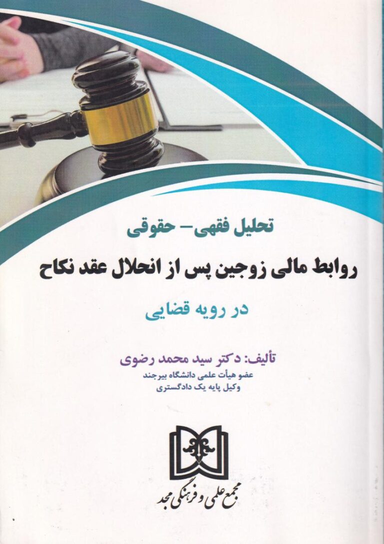 تحلیل فقهي-حقوقي روابط مالي زوجين پس از انحلال عقد نکاح در رويه قضايي