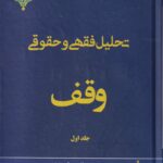 تحلیل فقهی و حقوقی وقف جلد اول
