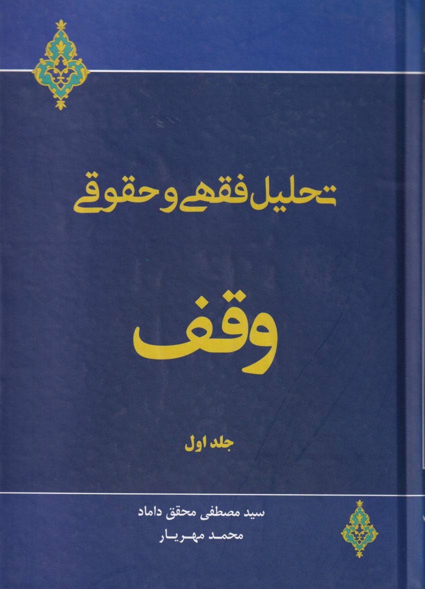 تحلیل فقهی و حقوقی وقف جلد اول تحلیل فقهی و حقوقی وقف جلد اول