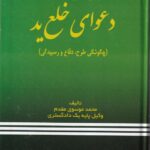 تحلیل و نقد رویه قضایی 2 چگونگی طرح و دفاع و رسیدگی