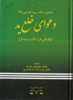 تحلیل و نقد رویه قضایی 2 چگونگی طرح و دفاع و رسیدگی