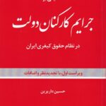 تحلیلی بر جرائم کارکنان دولت در نظام حقوق کیفری ایران
