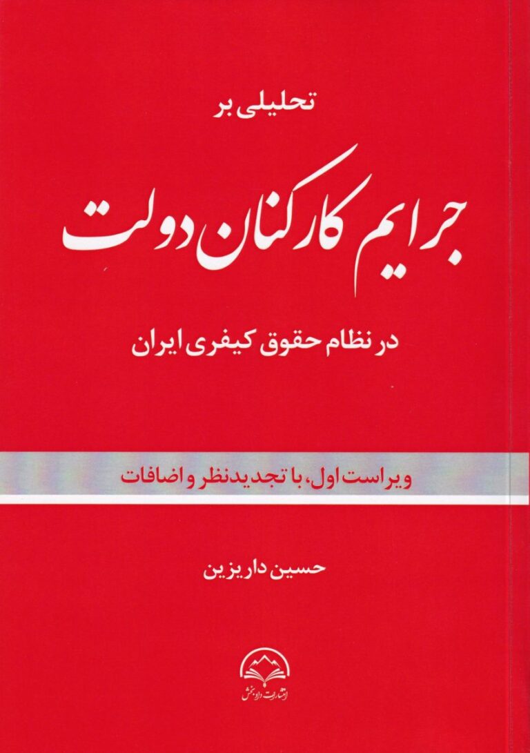 تحلیلی بر جرائم کارکنان دولت در نظام حقوق کیفری ایران