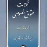 تحولات حقوق خصوصي