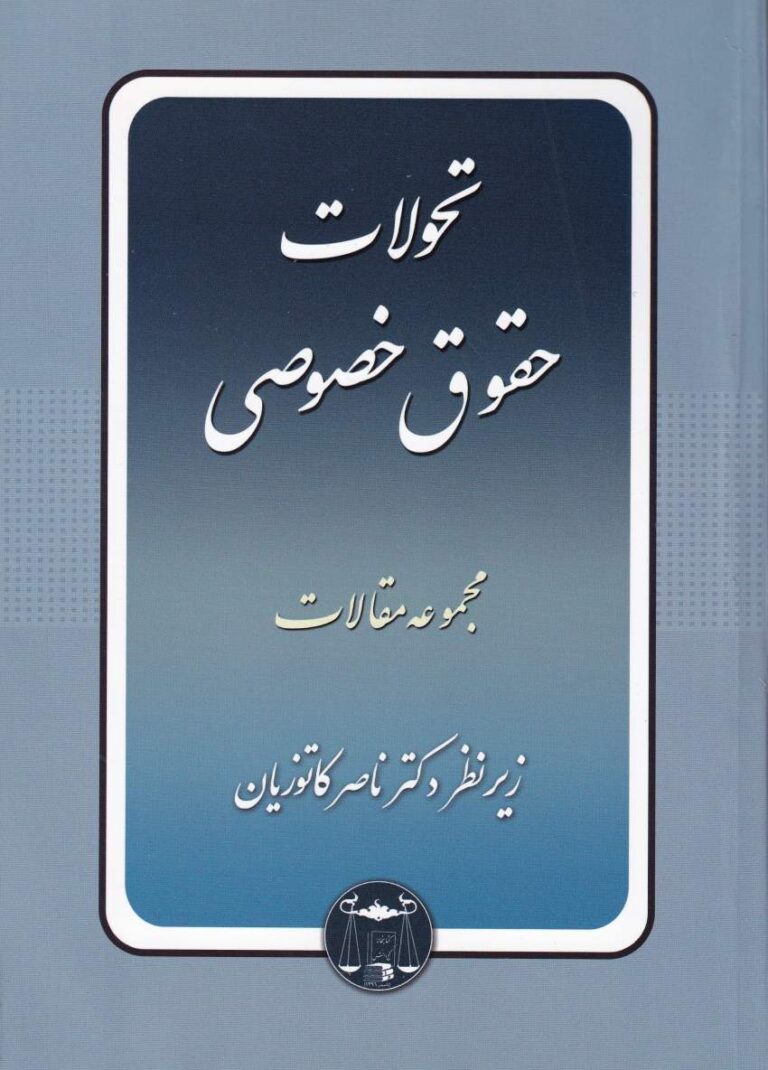 تحولات حقوق خصوصي