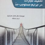 تخفيف مجازات در جرايم مستوجب حد